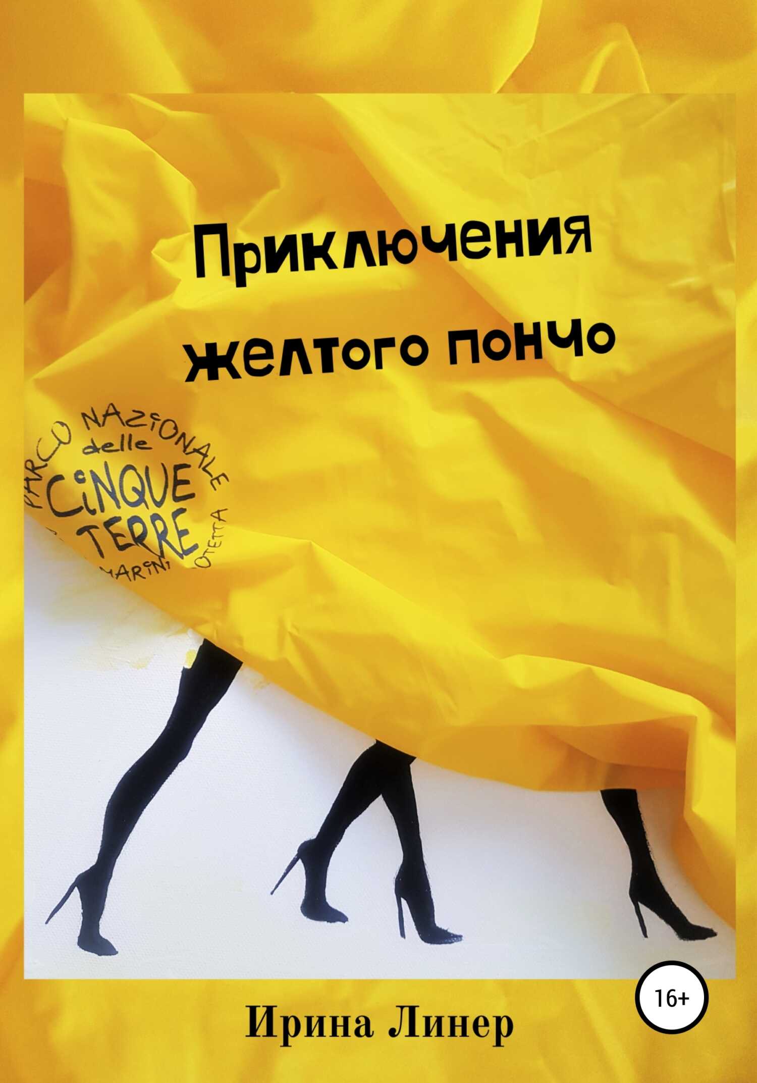 Приключения желтого пончо - Ирина Линер - Читать книги онлайн | Слушать аудиокниги онлайн | Электронная библиотека books-lib.com