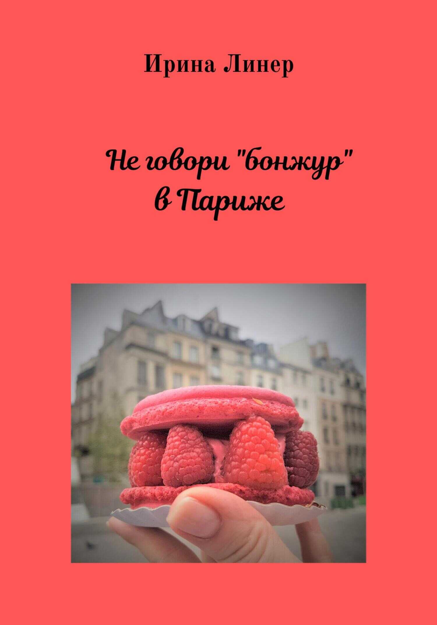 Не говори «бонжур» в Париже - Ирина Линер - Читать книги онлайн | Слушать аудиокниги онлайн | Электронная библиотека books-lib.com