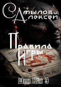 Правила Игры - Алексей Леонидович Самылов - Читать книги онлайн | Слушать аудиокниги онлайн | Электронная библиотека books-lib.com