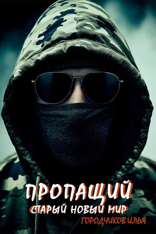 Пропащий. Часть 3. Старый новый мир - Илья Городчиков - Читать книги онлайн | Слушать аудиокниги онлайн | Электронная библиотека books-lib.com
