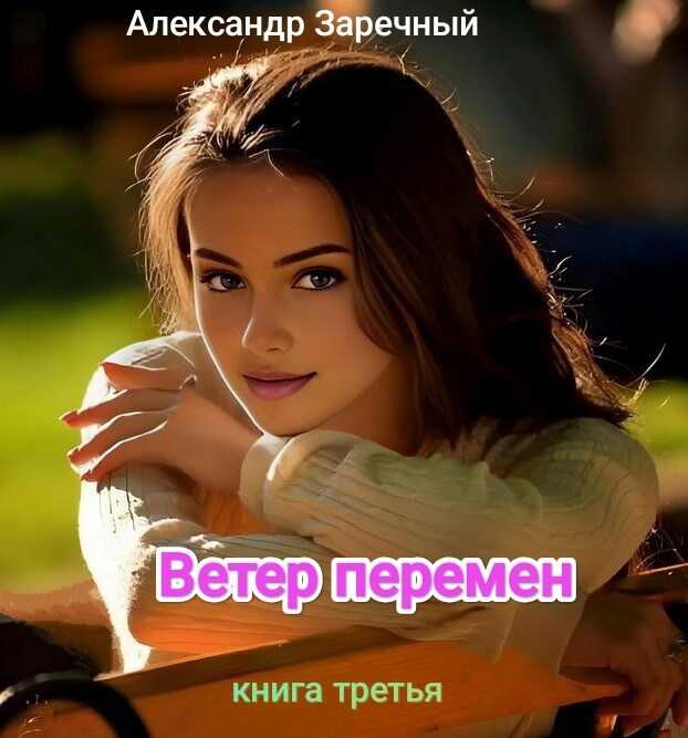 Ветер перемен. Книга третья - Александр Заречный - Читать книги онлайн | Слушать аудиокниги онлайн | Электронная библиотека books-lib.com