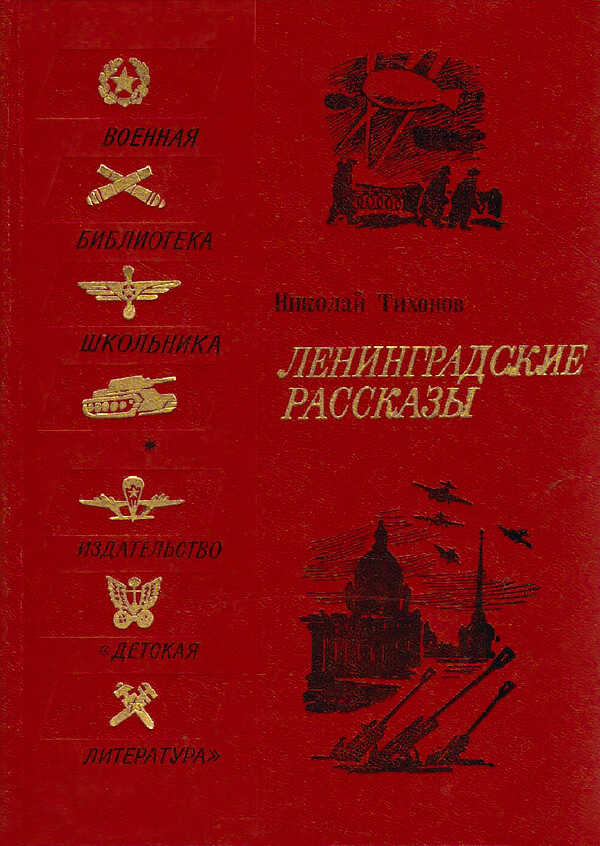 Ленинградские рассказы - Николай Семенович Тихонов - Читать книги онлайн | Слушать аудиокниги онлайн | Электронная библиотека books-lib.com