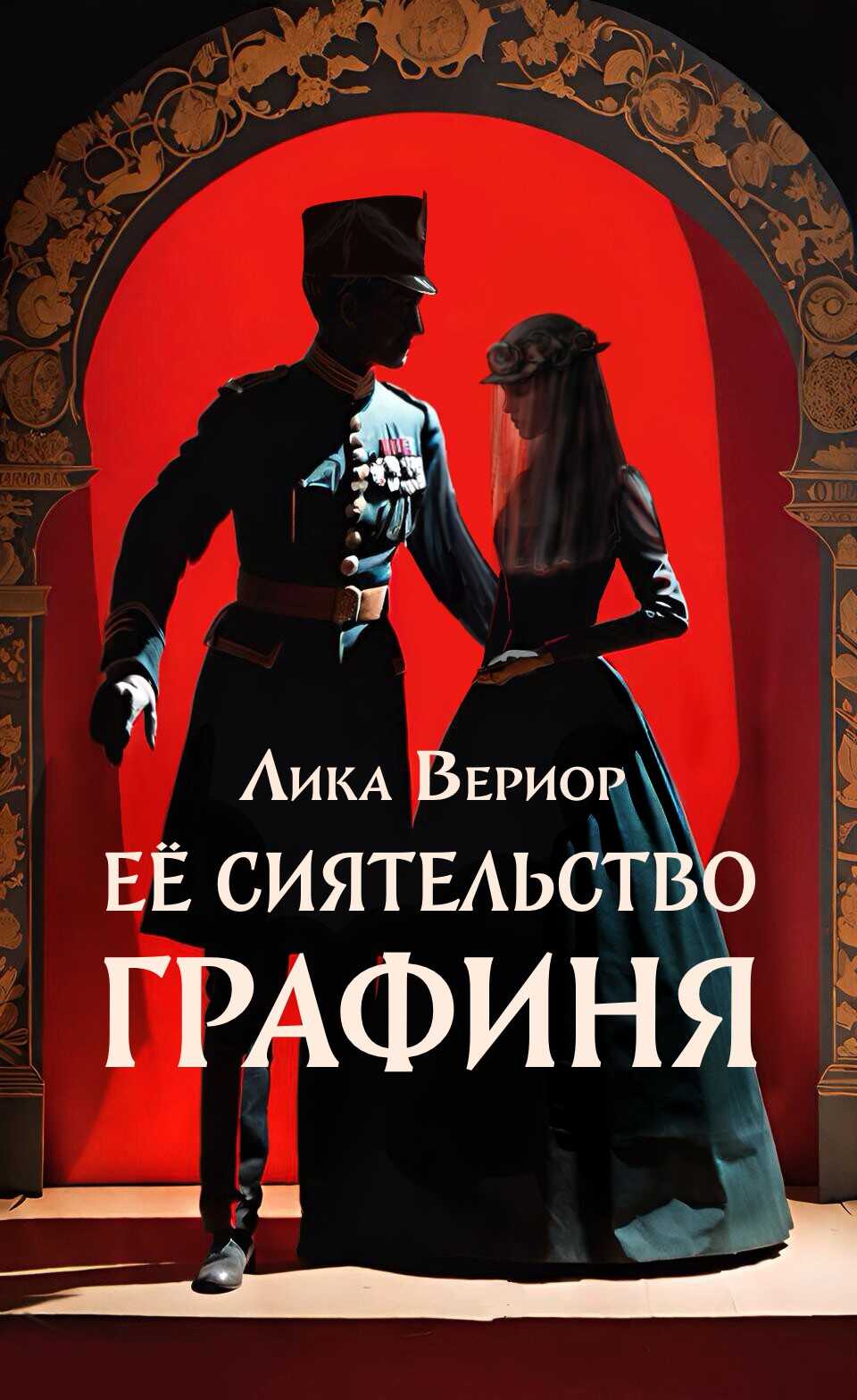Её Сиятельство Графиня - Лика Вериор - Читать книги онлайн | Слушать аудиокниги онлайн | Электронная библиотека books-lib.com