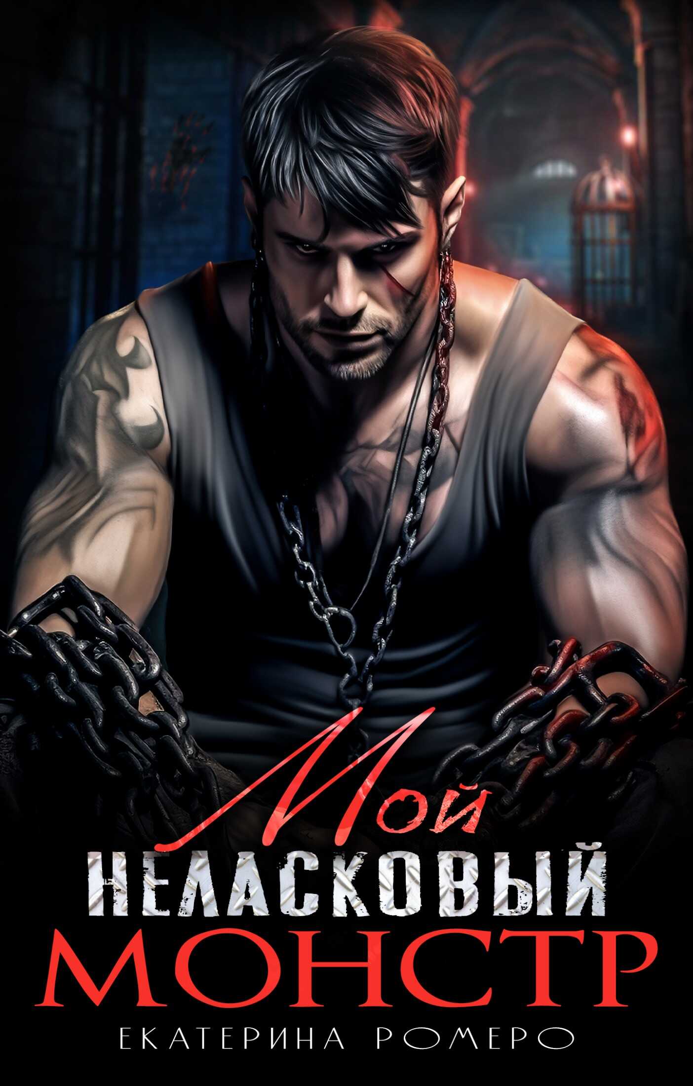 Мой неласковый Монстр - Екатерина Ромеро - Читать книги онлайн | Слушать аудиокниги онлайн | Электронная библиотека books-lib.com