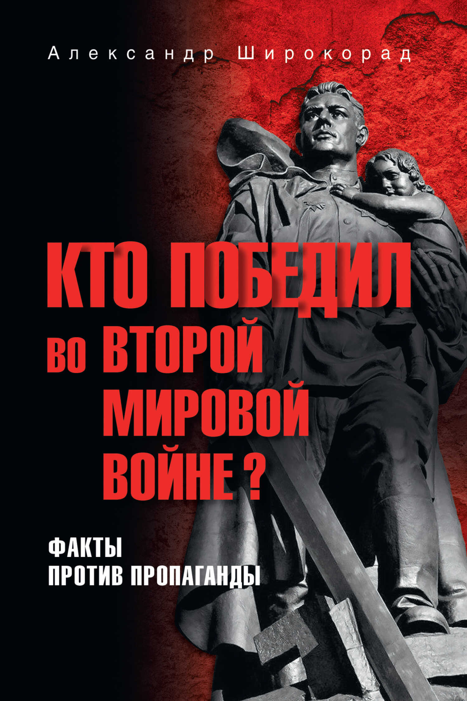 Кто победил во Второй мировой войне? Факты против пропаганды - Александр Борисович Широкорад - Читать книги онлайн | Слушать аудиокниги онлайн | Электронная библиотека books-lib.com