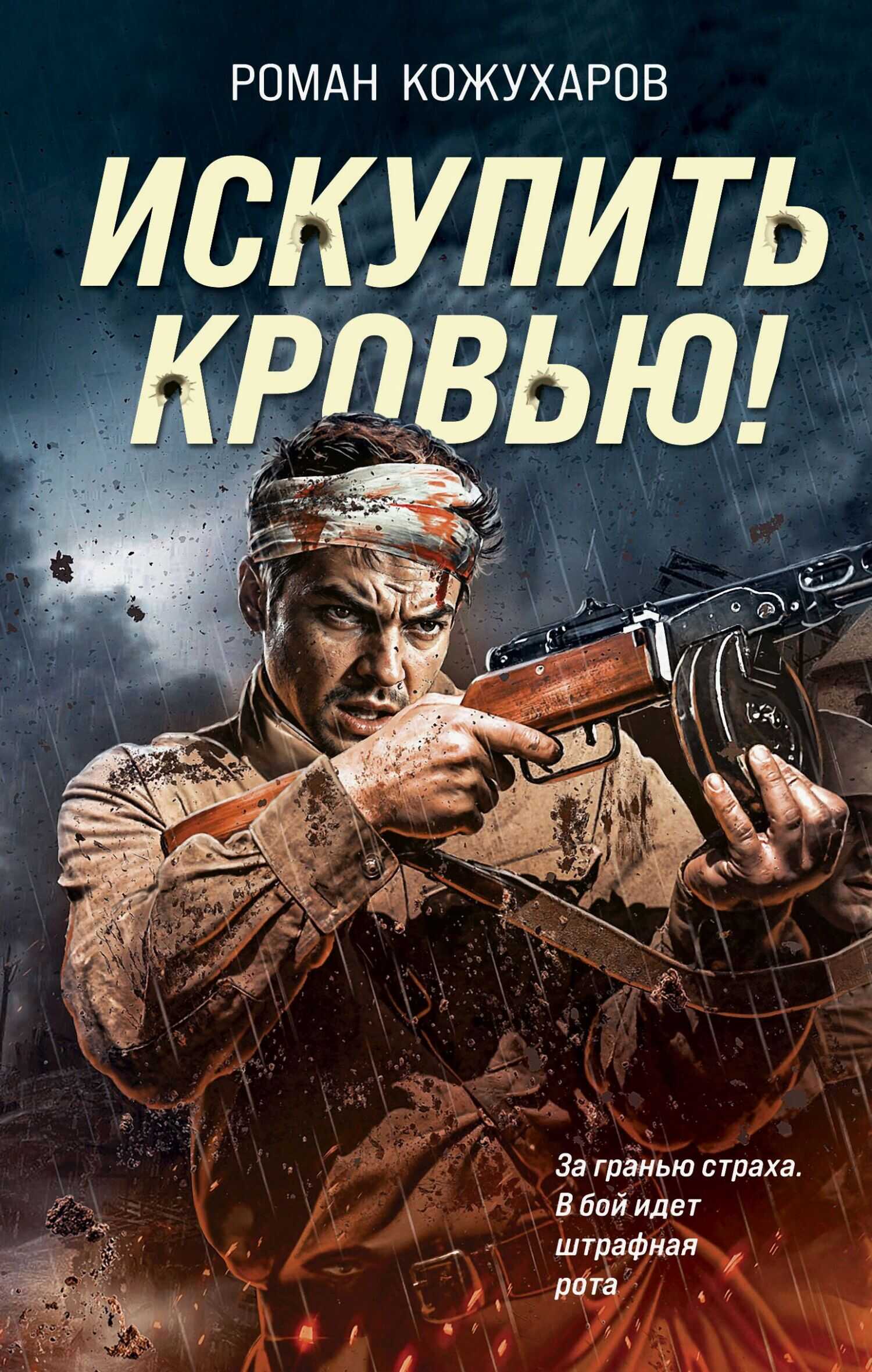 Искупить кровью! - Роман Романович Кожухаров - Читать книги онлайн | Слушать аудиокниги онлайн | Электронная библиотека books-lib.com