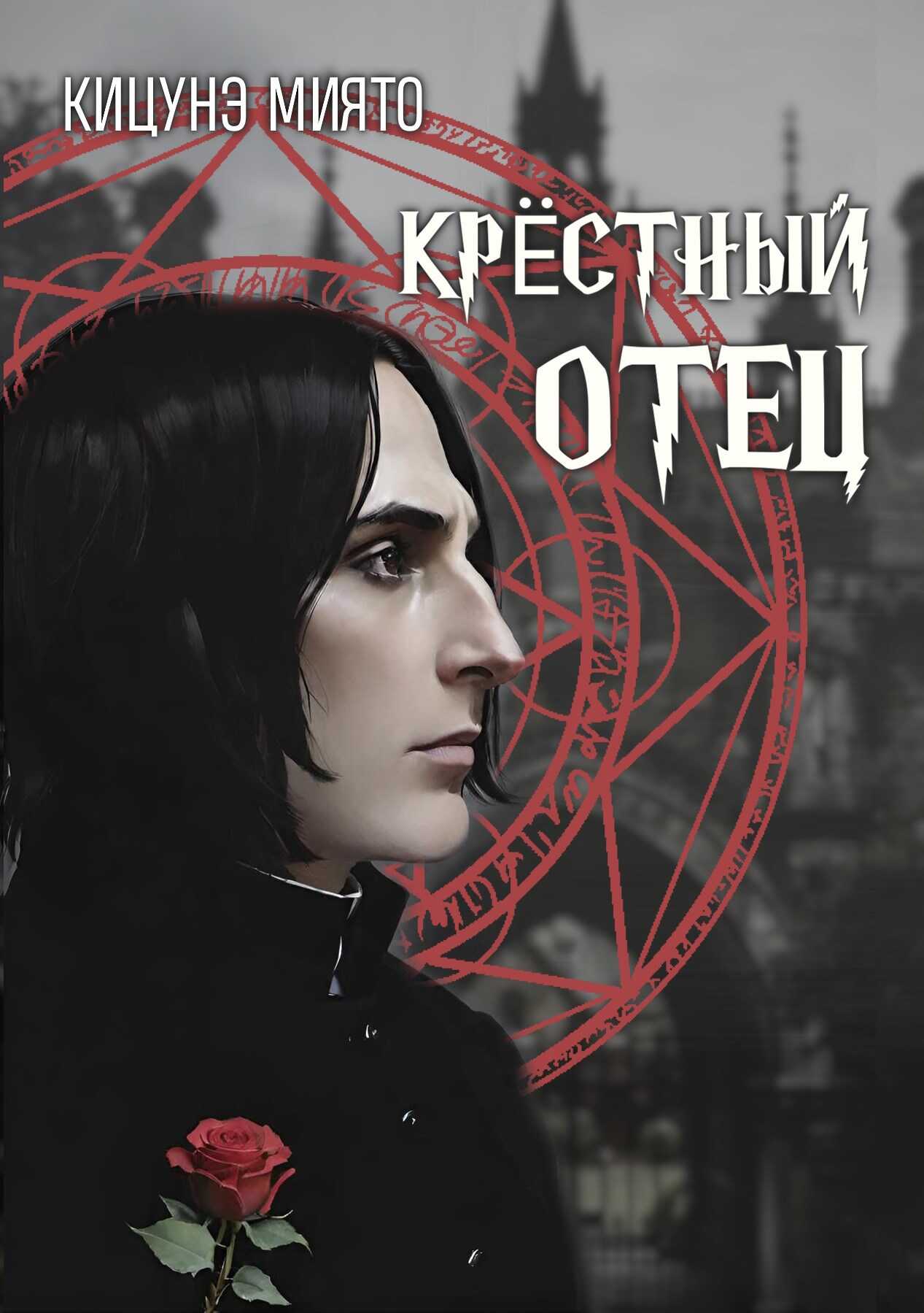 Крёстный отец - Кицунэ Миято - Читать книги онлайн | Слушать аудиокниги онлайн | Электронная библиотека books-lib.com