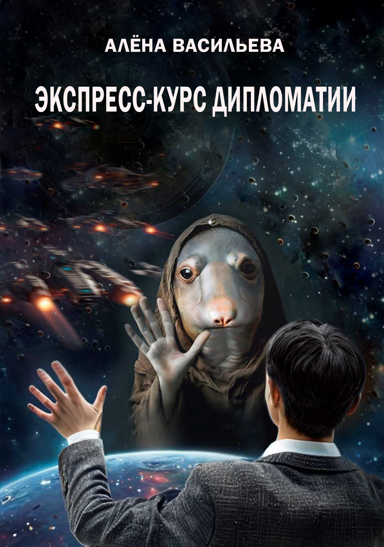 Экспресс-курс дипломатии - Алёна Олеговна Васильева - Читать книги онлайн | Слушать аудиокниги онлайн | Электронная библиотека books-lib.com