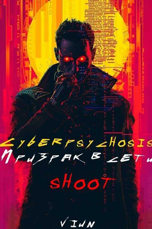 Cyberpsychosis (sHooT) (Призрак в сети) - Вьюн - Читать книги онлайн | Слушать аудиокниги онлайн | Электронная библиотека books-lib.com