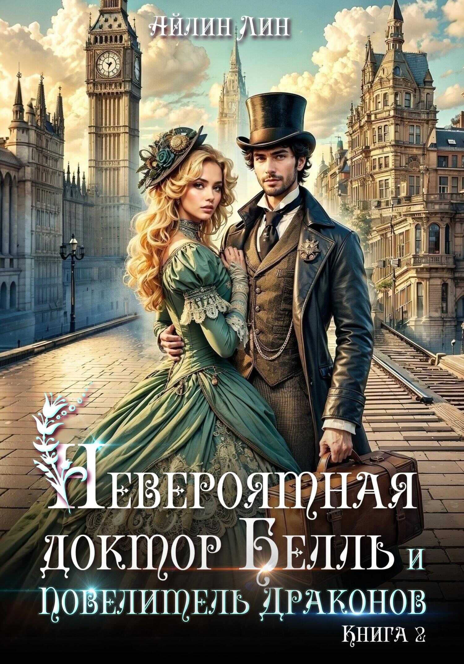 Невероятная доктор Белль и Повелитель драконов–2 - Айлин Лин - Читать книги онлайн | Слушать аудиокниги онлайн | Электронная библиотека books-lib.com