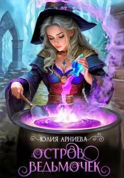 Остров ведьмочек - Юлия Арниева - Читать книги онлайн | Слушать аудиокниги онлайн | Электронная библиотека books-lib.com