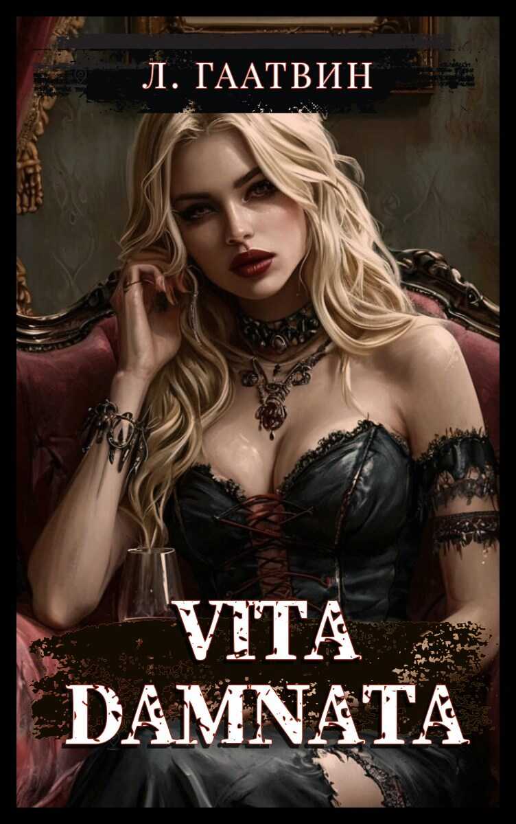 Vita Damnata - Л. Гаатвин - Читать книги онлайн | Слушать аудиокниги онлайн | Электронная библиотека books-lib.com