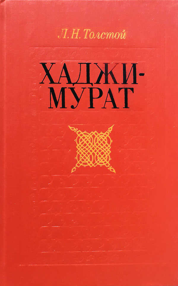 Хаджи-Мурат. Повести (сборник) - Лев Николаевич Толстой - Читать книги онлайн | Слушать аудиокниги онлайн | Электронная библиотека books-lib.com