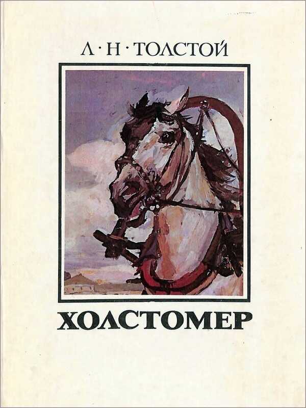 Холстомер - Лев Николаевич Толстой - Читать книги онлайн | Слушать аудиокниги онлайн | Электронная библиотека books-lib.com