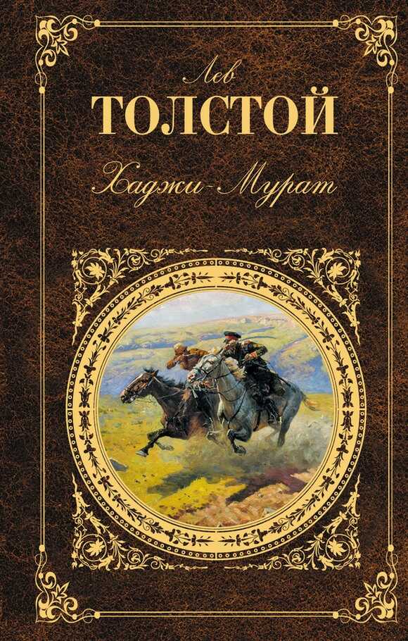 Хаджи-Мурат - Лев Николаевич Толстой - Читать книги онлайн | Слушать аудиокниги онлайн | Электронная библиотека books-lib.com