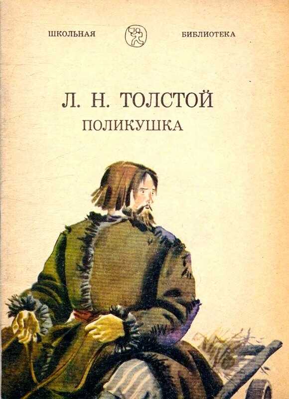 Поликушка - Лев Николаевич Толстой - Читать книги онлайн | Слушать аудиокниги онлайн | Электронная библиотека books-lib.com