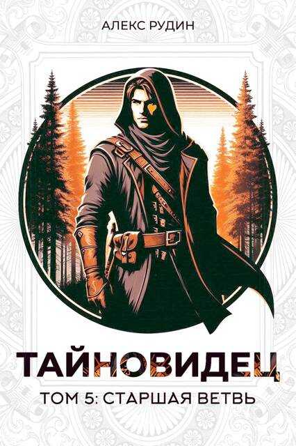 Старшая ветвь - Алекс Рудин - Читать книги онлайн | Слушать аудиокниги онлайн | Электронная библиотека books-lib.com