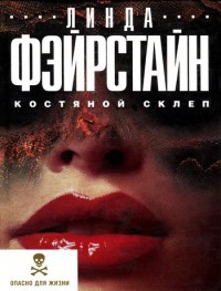 Костяной склеп - Линда Фэйрстайн - Читать книги онлайн | Слушать аудиокниги онлайн | Электронная библиотека books-lib.com