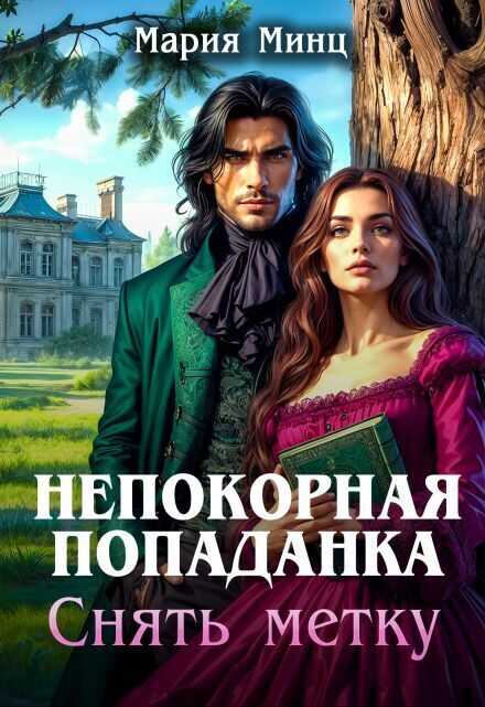 Непокорная попаданка. Снять метку - Мария Минц - Читать книги онлайн | Слушать аудиокниги онлайн | Электронная библиотека books-lib.com