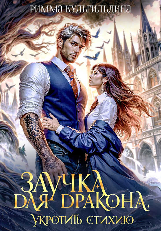 Заучка для дракона - Римма Кульгильдина - Читать книги онлайн | Слушать аудиокниги онлайн | Электронная библиотека books-lib.com