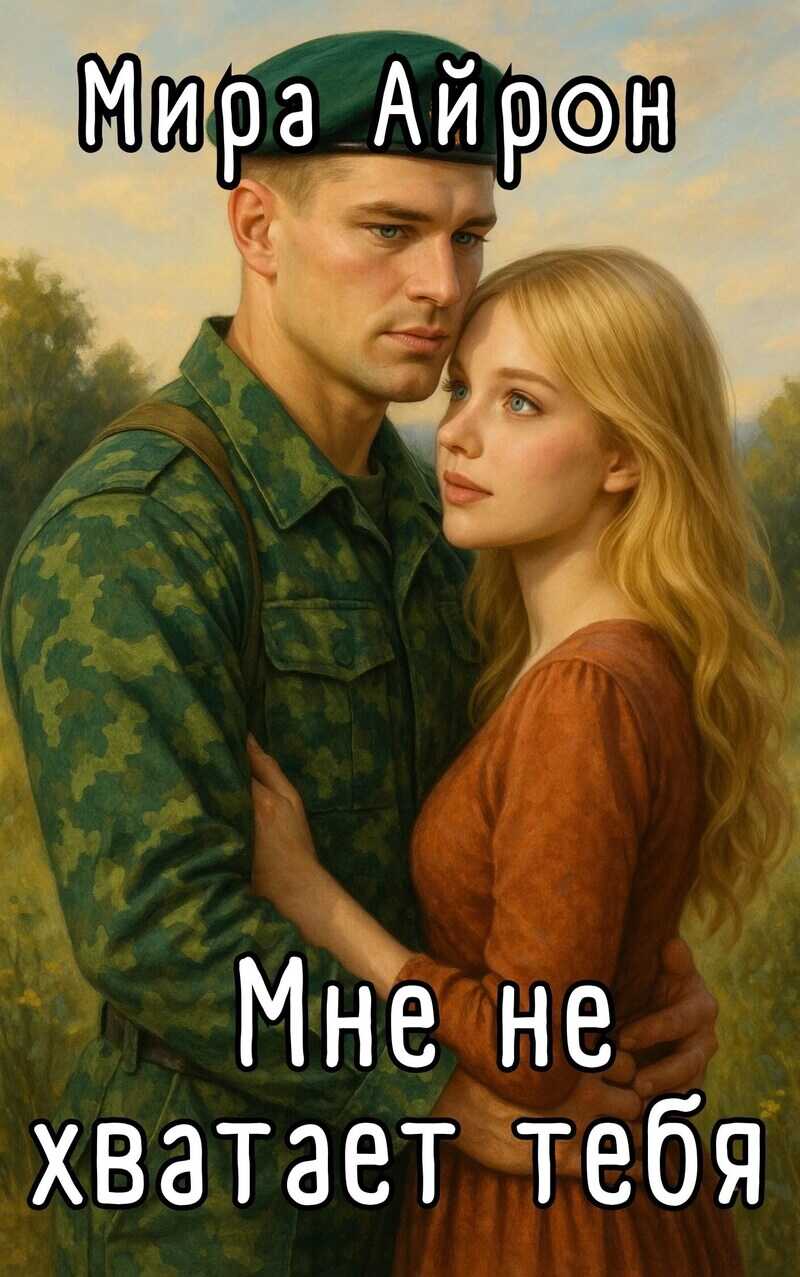 Мне не хватает тебя - Мира Айрон - Читать книги онлайн | Слушать аудиокниги онлайн | Электронная библиотека books-lib.com