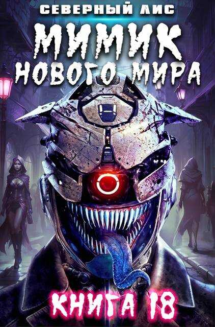 Мимик нового Мира 18 - Северный Лис - Читать книги онлайн | Слушать аудиокниги онлайн | Электронная библиотека books-lib.com