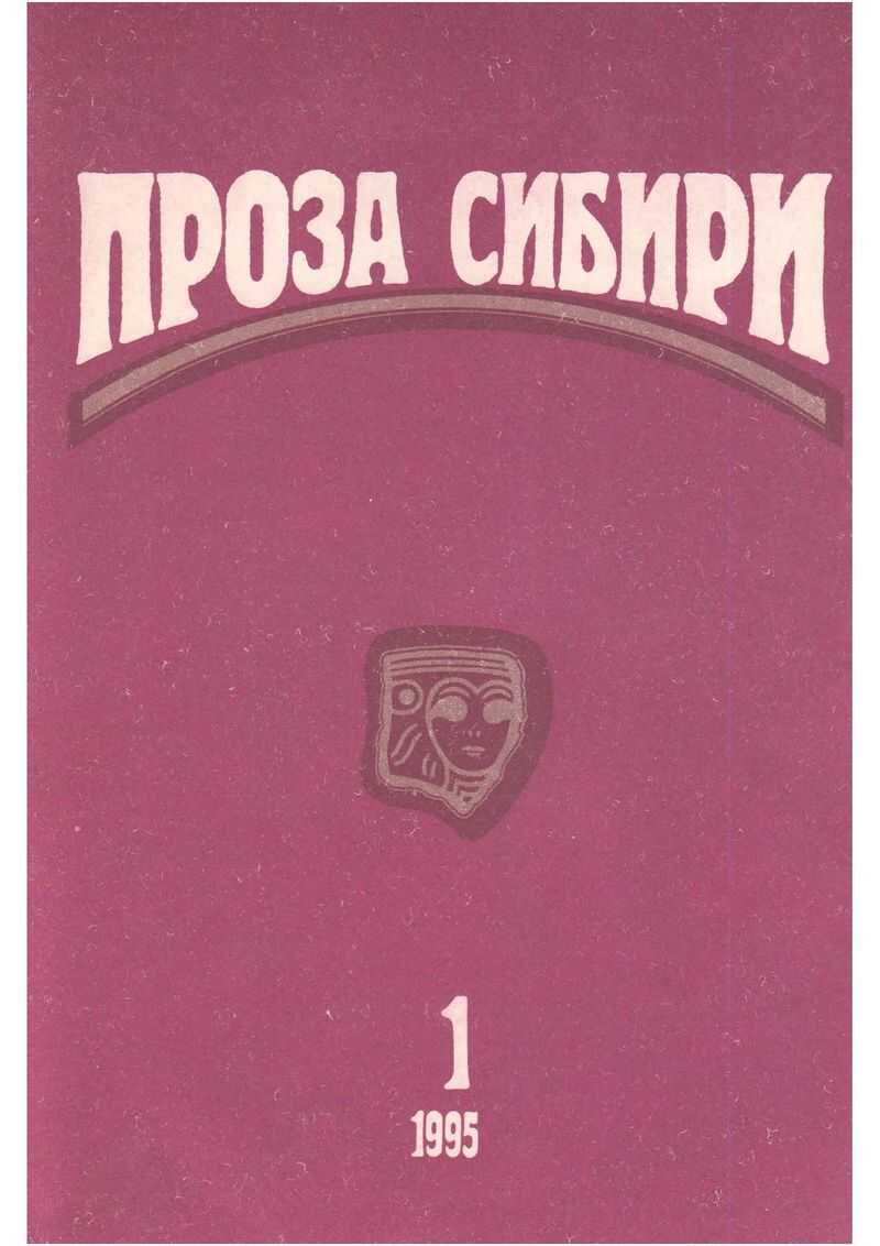 журнал &quot;ПРОЗА СИБИРИ&quot; №1 1995 г. - Владислав Крапивин - Читать книги онлайн | Слушать аудиокниги онлайн | Электронная библиотека books-lib.com