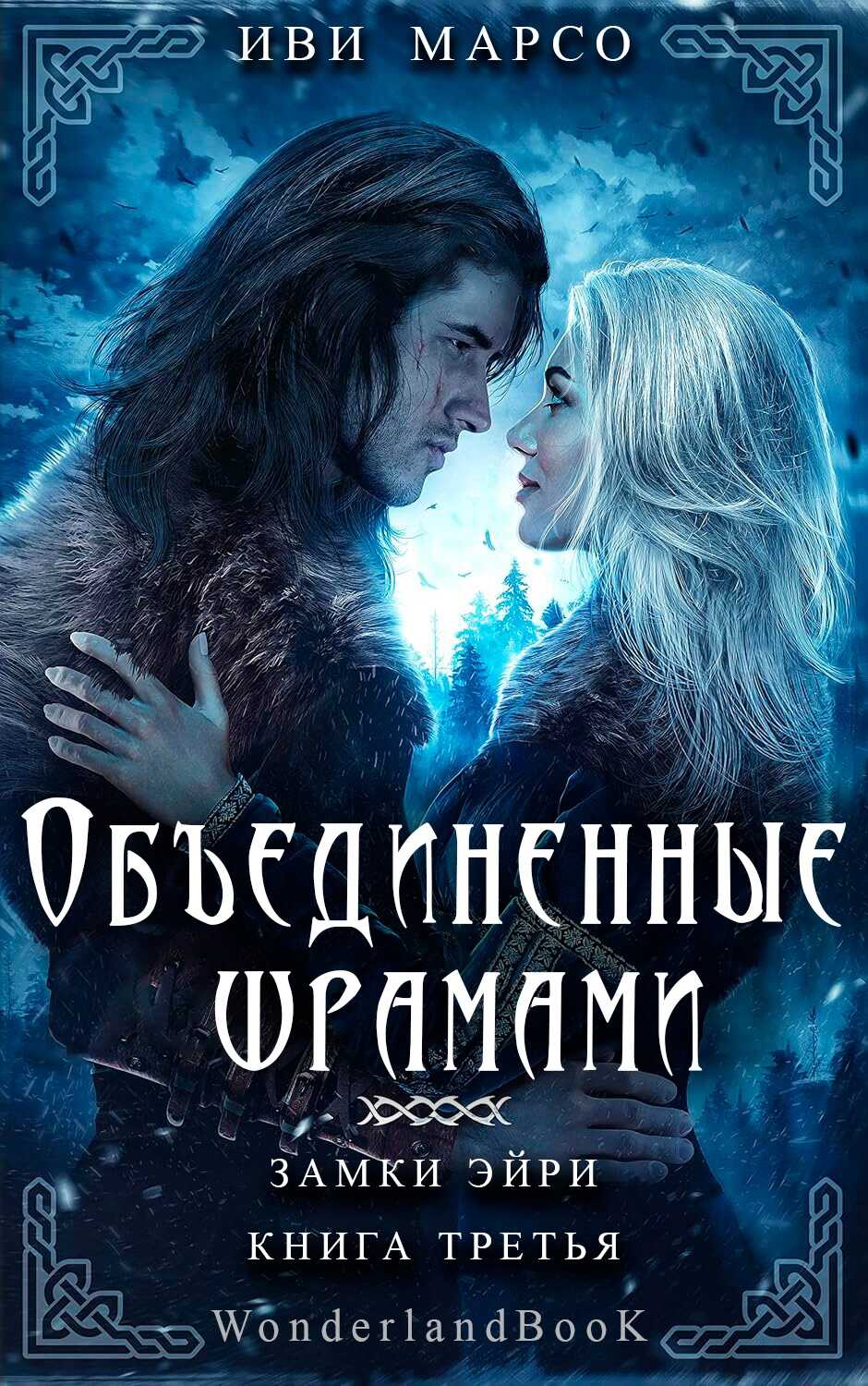 Объединенные шрамами - Иви Марсо - Читать книги онлайн | Слушать аудиокниги онлайн | Электронная библиотека books-lib.com