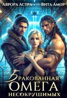 Бракованная Омега для Несокрушимых - Аврора Астра - Читать книги онлайн | Слушать аудиокниги онлайн | Электронная библиотека books-lib.com
