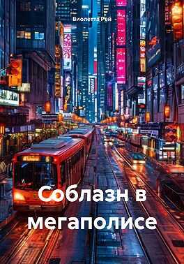 Соблазн в мегаполисе - Виолетта Рей - Читать книги онлайн | Слушать аудиокниги онлайн | Электронная библиотека books-lib.com