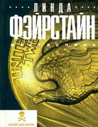 Мертвечина - Линда Фэйрстайн - Читать книги онлайн | Слушать аудиокниги онлайн | Электронная библиотека books-lib.com