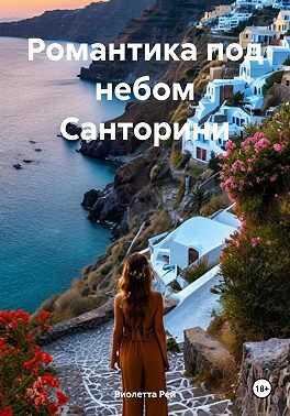 Романтика под небом Санторини - Виолетта Рей - Читать книги онлайн | Слушать аудиокниги онлайн | Электронная библиотека books-lib.com