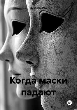 Когда маски падают - Виолетта Рей - Читать книги онлайн | Слушать аудиокниги онлайн | Электронная библиотека books-lib.com