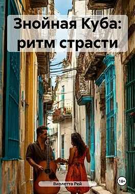Знойная Куба: ритм страсти - Виолетта Рей - Читать книги онлайн | Слушать аудиокниги онлайн | Электронная библиотека books-lib.com