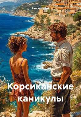 Корсиканские каникулы - Виолетта Рей - Читать книги онлайн | Слушать аудиокниги онлайн | Электронная библиотека books-lib.com