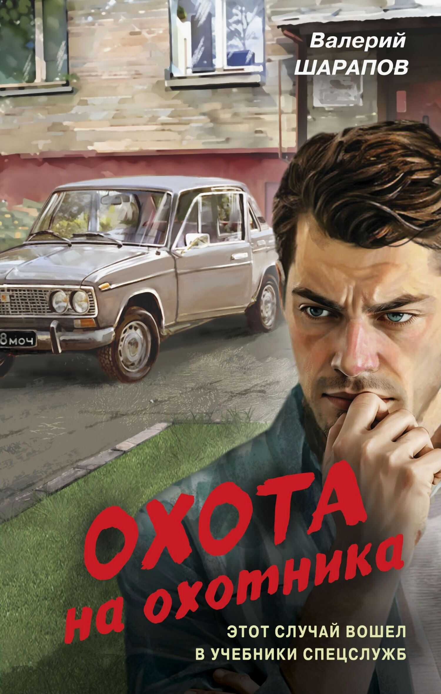 Охота на охотника - Валерий Георгиевич Шарапов - Читать книги онлайн | Слушать аудиокниги онлайн | Электронная библиотека books-lib.com