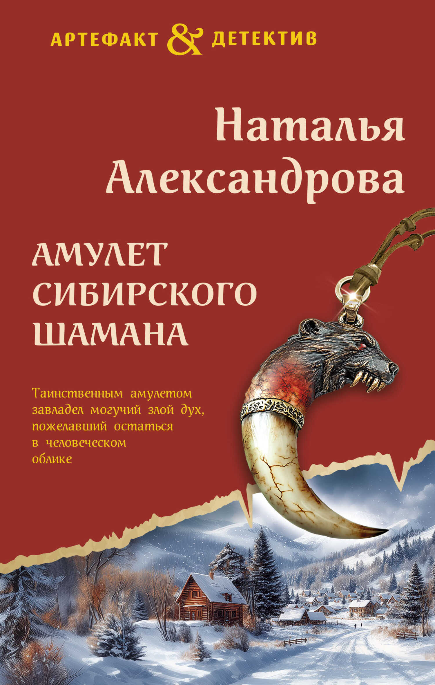 Амулет сибирского шамана - Наталья Николаевна Александрова - Читать книги онлайн | Слушать аудиокниги онлайн | Электронная библиотека books-lib.com