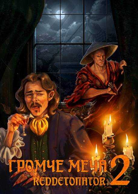 Громче меча 2 - RedDetonator - Читать книги онлайн | Слушать аудиокниги онлайн | Электронная библиотека books-lib.com