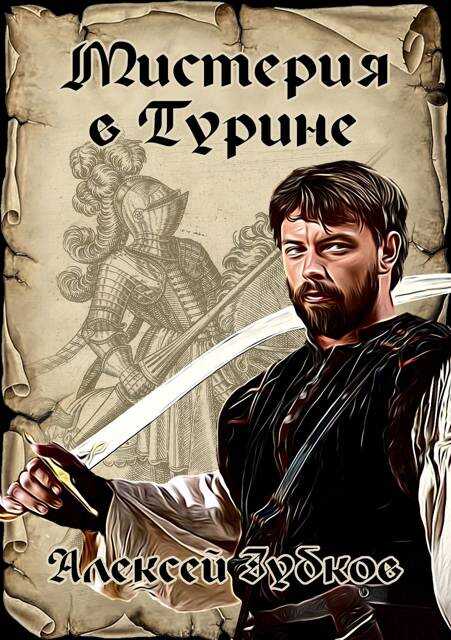 Мистерия в Турине (Плохая война – 6) - Алексей Вячеславович Зубков - Читать книги онлайн | Слушать аудиокниги онлайн | Электронная библиотека books-lib.com