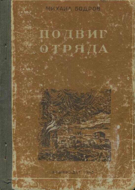 Подвиг отряда - Михаил Прохорович Бодров - Читать книги онлайн | Слушать аудиокниги онлайн | Электронная библиотека books-lib.com