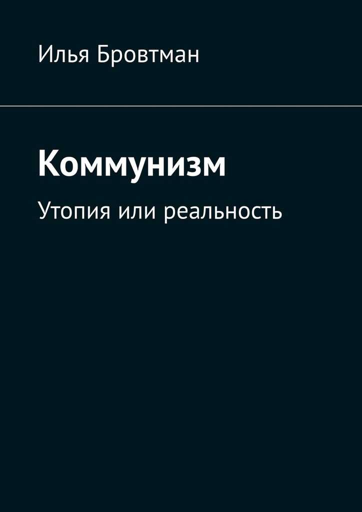 Коммунизм. Утопия или реальность - Илья Бровтман - Читать книги онлайн | Слушать аудиокниги онлайн | Электронная библиотека books-lib.com