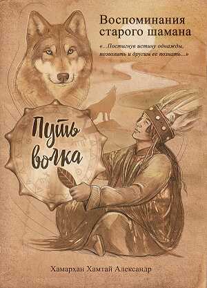 Воспоминания старого шамана. Путь волка - Хамархан Александр - Читать книги онлайн | Слушать аудиокниги онлайн | Электронная библиотека books-lib.com
