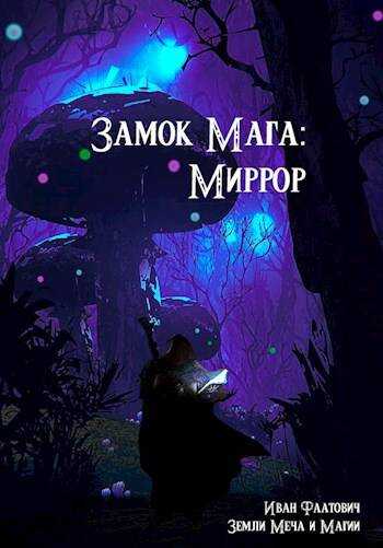 Замок мага: Миррор - Иван Фаатович - Читать книги онлайн | Слушать аудиокниги онлайн | Электронная библиотека books-lib.com