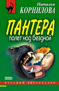 Полет над бездной - Наталья Корнилова - Читать книги онлайн | Слушать аудиокниги онлайн | Электронная библиотека books-lib.com