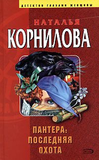 Пантера. Последняя охота - Наталья Корнилова - Читать книги онлайн | Слушать аудиокниги онлайн | Электронная библиотека books-lib.com