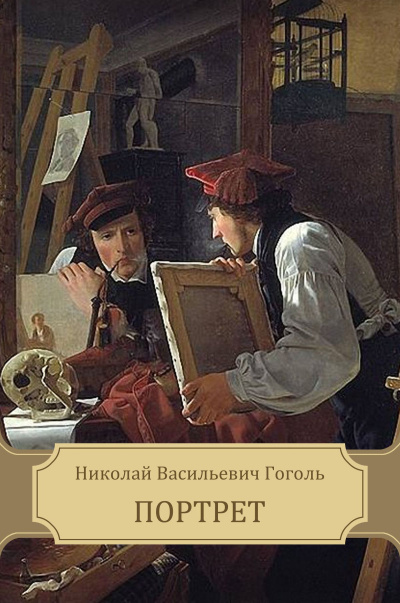 Гоголь Николай – Портрет - Читать книги онлайн | Слушать аудиокниги онлайн | Электронная библиотека books-lib.com