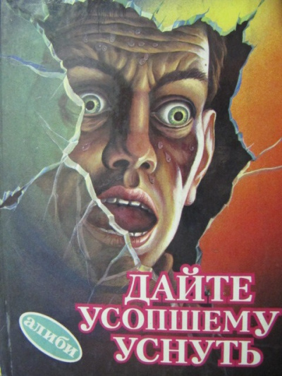 Уэстлейк Дональд – Дайте усопшему уснуть - Читать книги онлайн | Слушать аудиокниги онлайн | Электронная библиотека books-lib.com