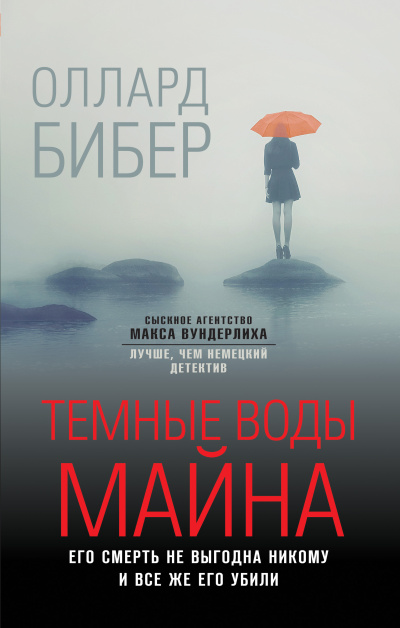 Бибер Оллард – Темные воды Майна - Читать книги онлайн | Слушать аудиокниги онлайн | Электронная библиотека books-lib.com