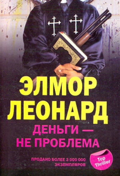 Элмор Леонард – Деньги - не проблема - Читать книги онлайн | Слушать аудиокниги онлайн | Электронная библиотека books-lib.com