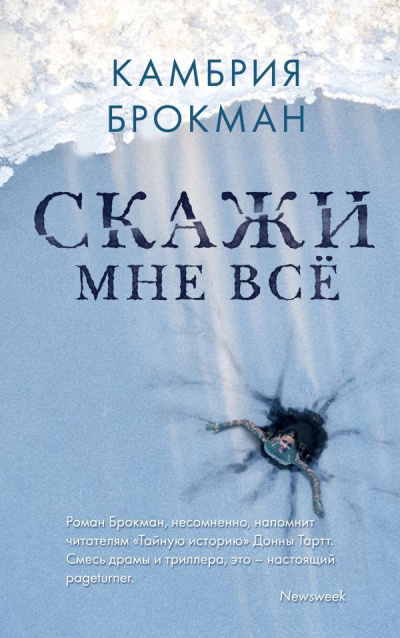 Брокманн Камбрия – Скажи мне всё - Читать книги онлайн | Слушать аудиокниги онлайн | Электронная библиотека books-lib.com